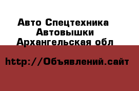 Авто Спецтехника - Автовышки. Архангельская обл.